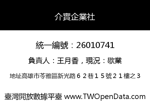 介實企業社