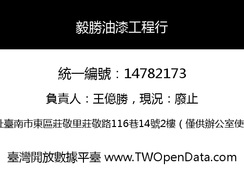 毅勝油漆工程行
