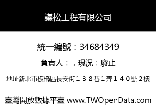 議松工程有限公司