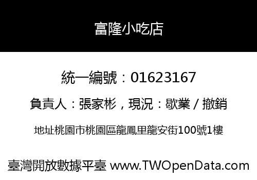 富隆小吃店