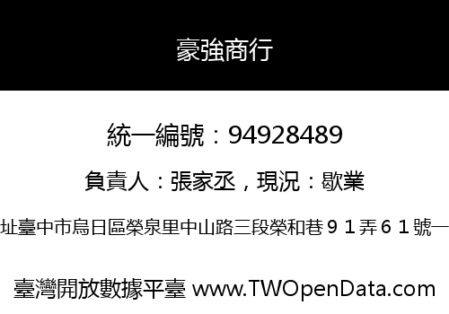 豪強商行