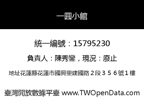 一圓小館