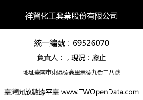 祥貿化工興業股份有限公司