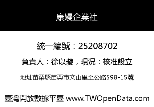 康嫚企業社