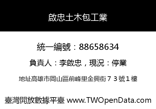 啟忠土木包工業