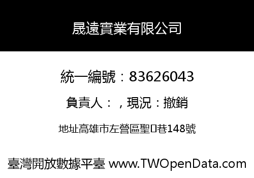 晟遠實業有限公司