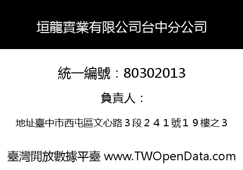 垣龍實業有限公司台中分公司