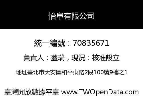 怡阜有限公司