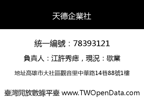 天德企業社