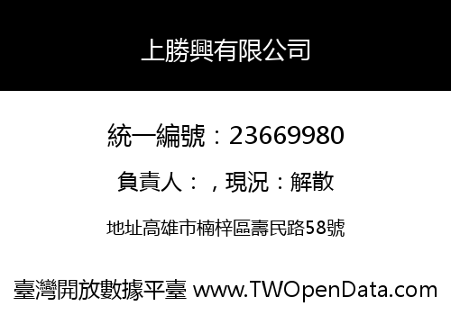 上勝興有限公司