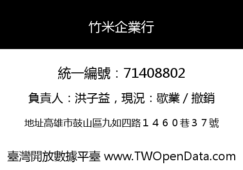 竹米企業行
