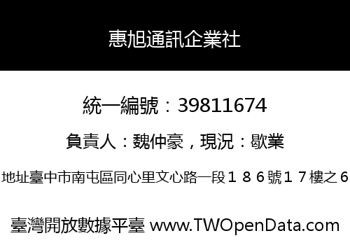 惠旭通訊企業社