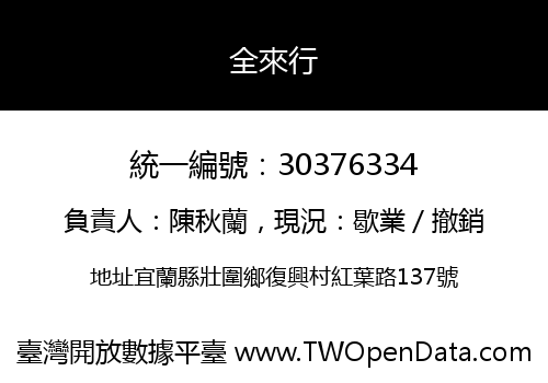 全來行