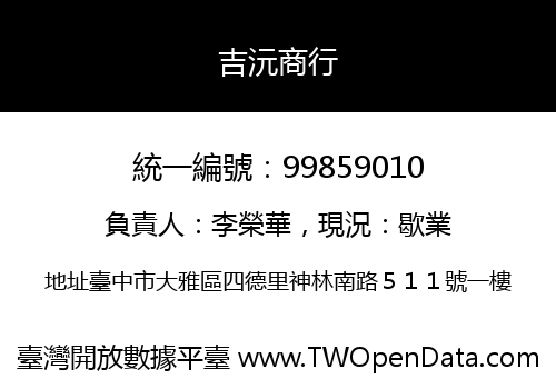 吉沅商行