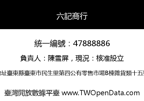 六記商行