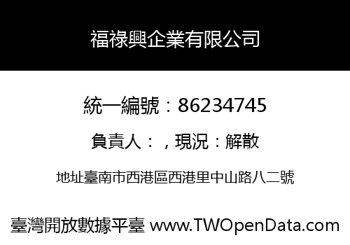 福祿興企業有限公司