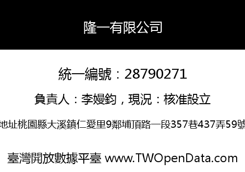隆一有限公司