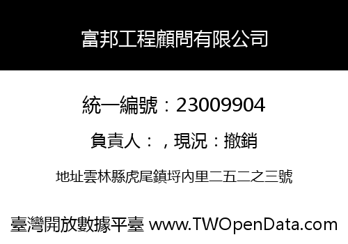 富邦工程顧問有限公司
