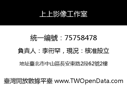 上上影像工作室