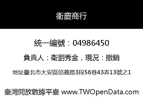 衛慶商行