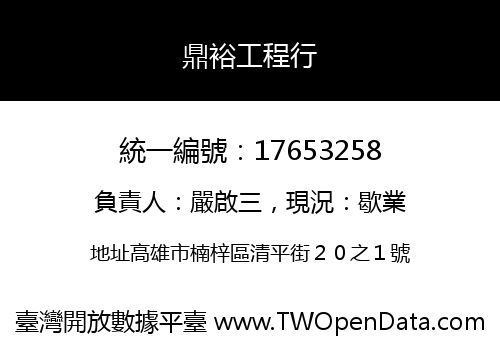 鼎裕工程行