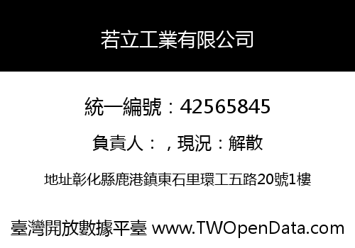 若立工業有限公司