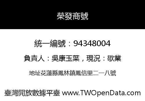 榮發商號