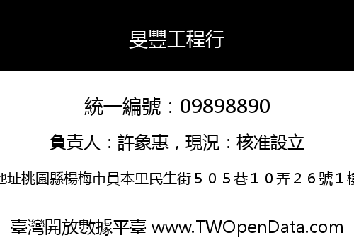 旻豐工程行