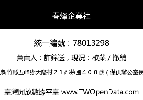 春烽企業社