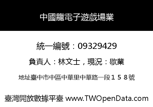中國龍電子遊戲場業