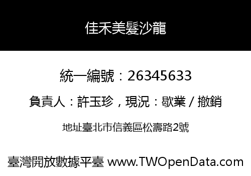 佳禾美髮沙龍