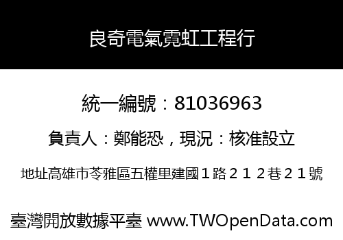 良奇電氣霓虹工程行