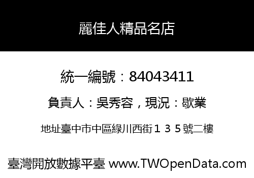 麗佳人精品名店