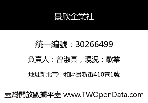景欣企業社