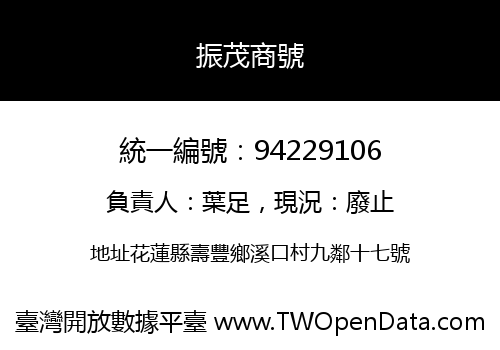 振茂商號