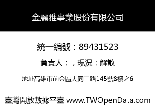 金麗雅事業股份有限公司