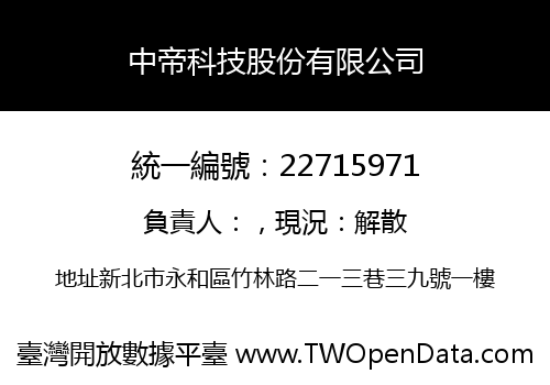 中帝科技股份有限公司