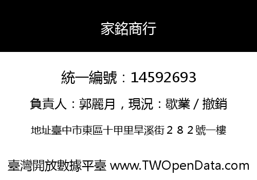 家銘商行