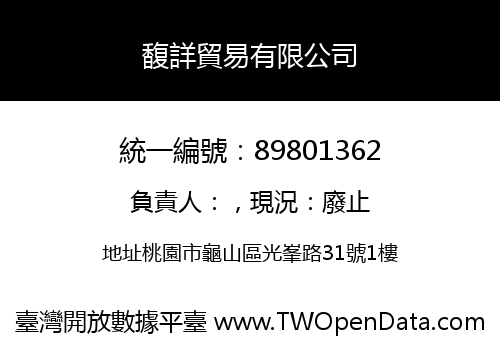 馥詳貿易有限公司
