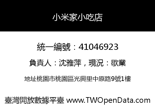 小米家小吃店