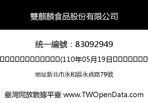 雙麒麟食品股份有限公司