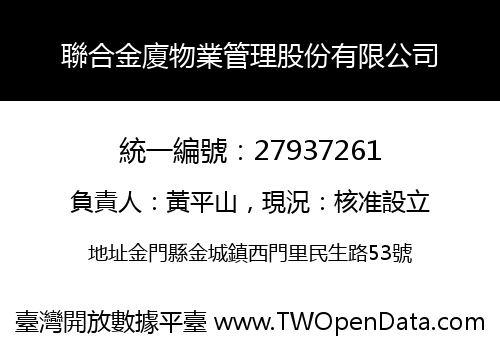 聯合金廈物業管理股份有限公司