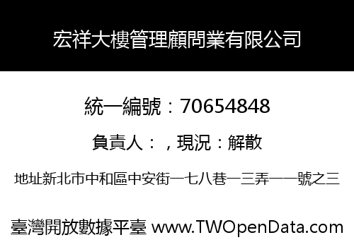 宏祥大樓管理顧問業有限公司