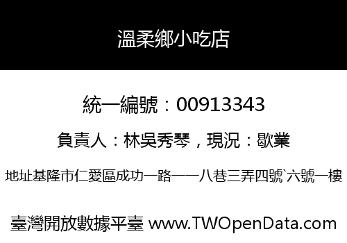溫柔鄉小吃店