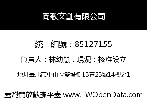岡歌文創有限公司