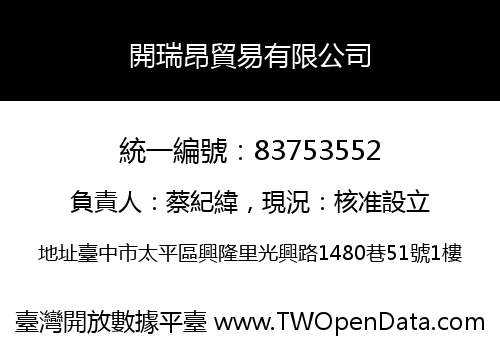 開瑞昂貿易有限公司