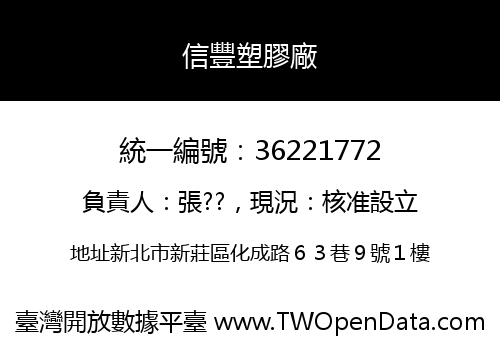信豐塑膠廠