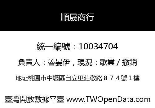 順晟商行