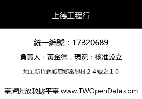 上德工程行