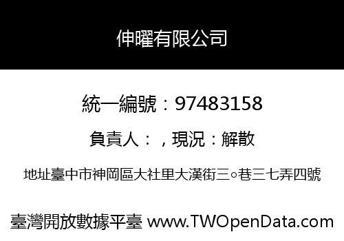 伸曜有限公司